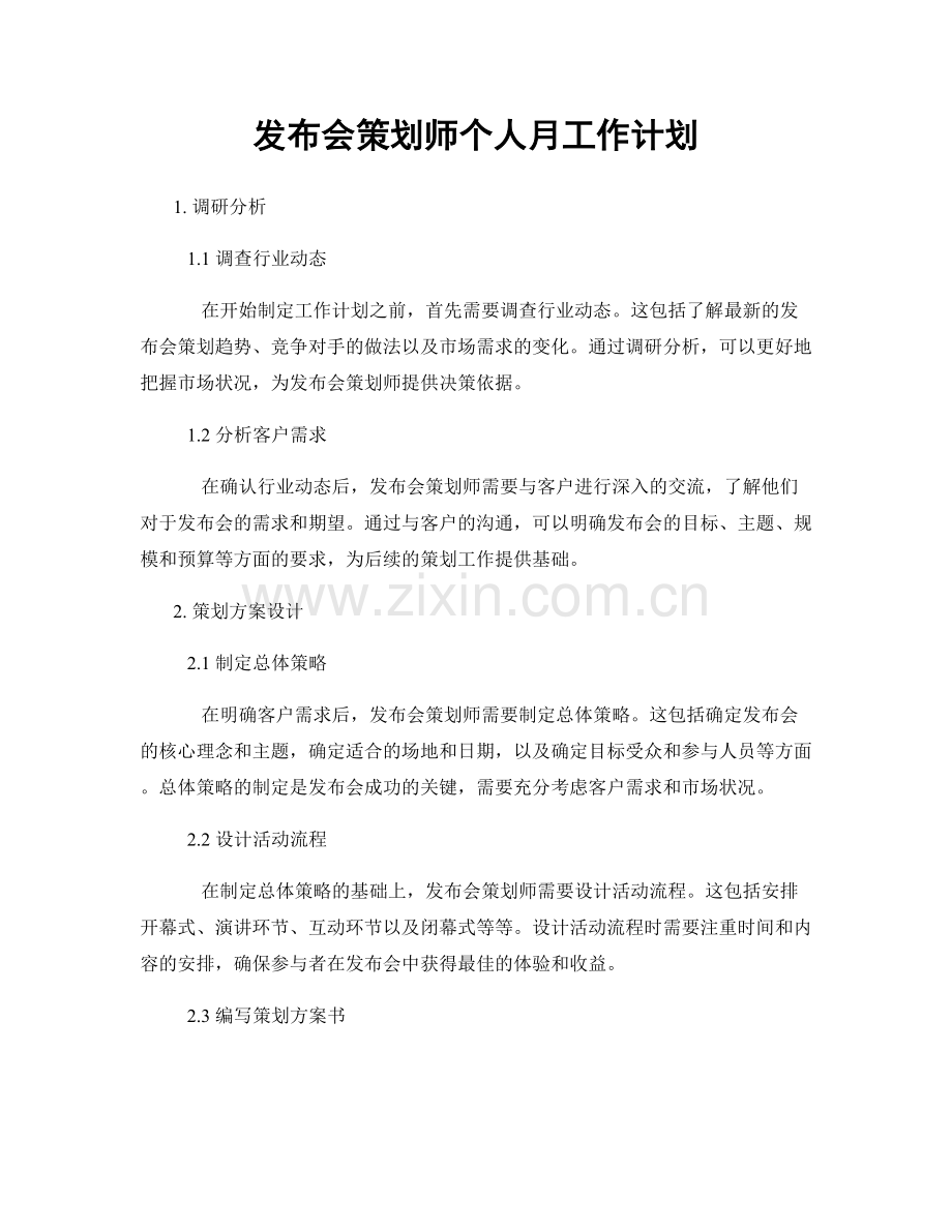 发布会策划师个人月工作计划.docx_第1页