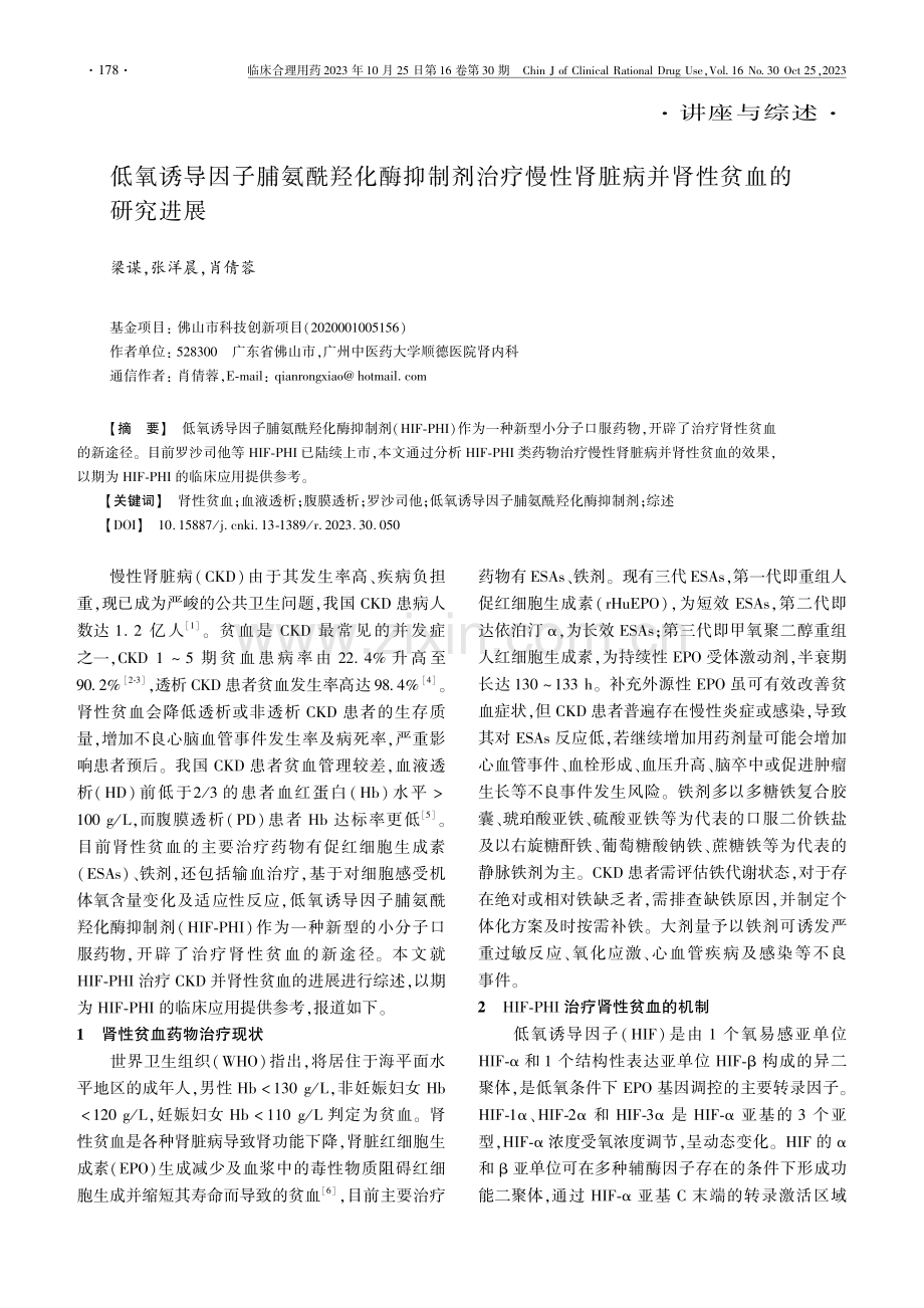 低氧诱导因子脯氨酰羟化酶抑制剂治疗慢性肾脏病并肾性贫血的研究进展.pdf_第1页