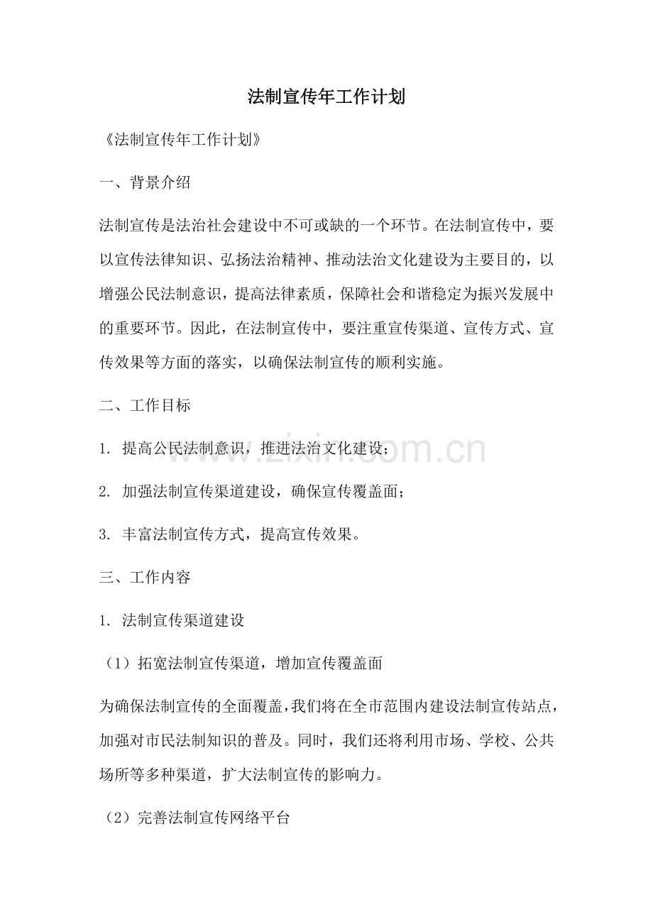 法制宣传年工作计划.docx_第1页