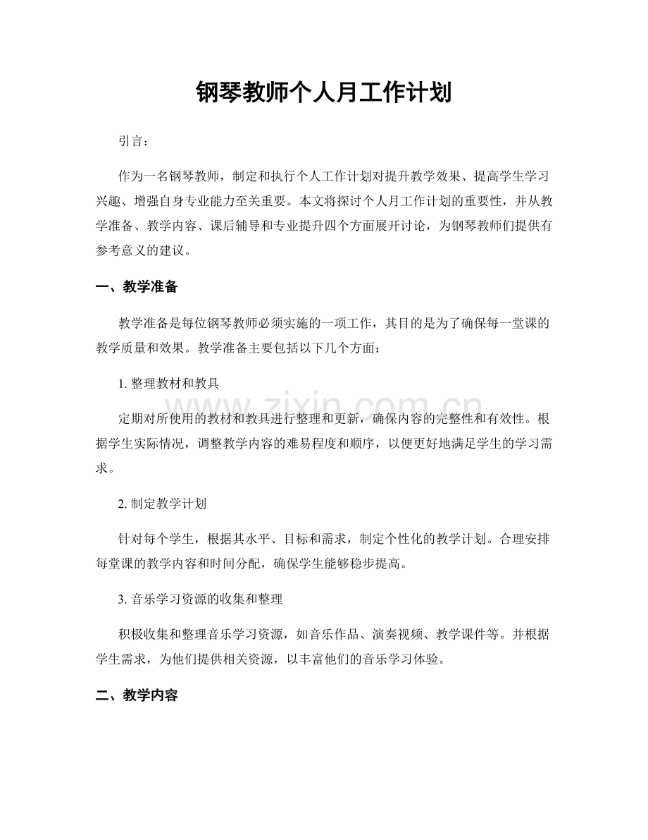 钢琴教师个人月工作计划.docx_第1页