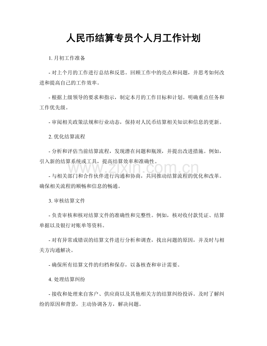 人民币结算专员个人月工作计划.docx_第1页