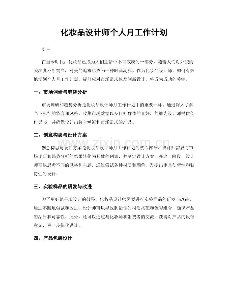 化妆品设计师个人月工作计划.docx_第1页