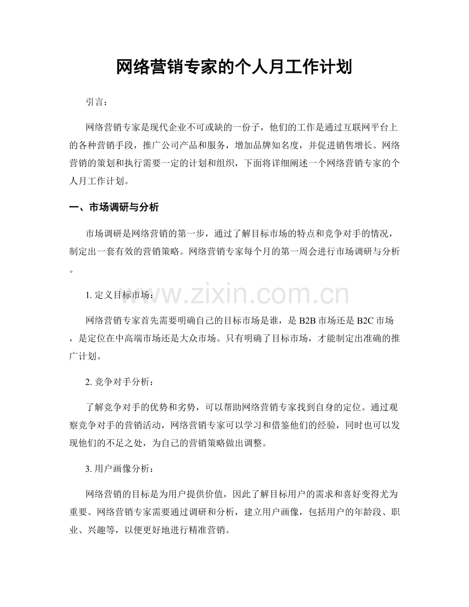 网络营销专家的个人月工作计划.docx_第1页