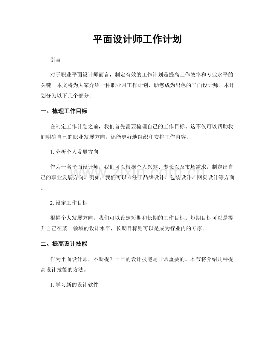 月度工作计划：平面设计师工作计划.docx_第1页