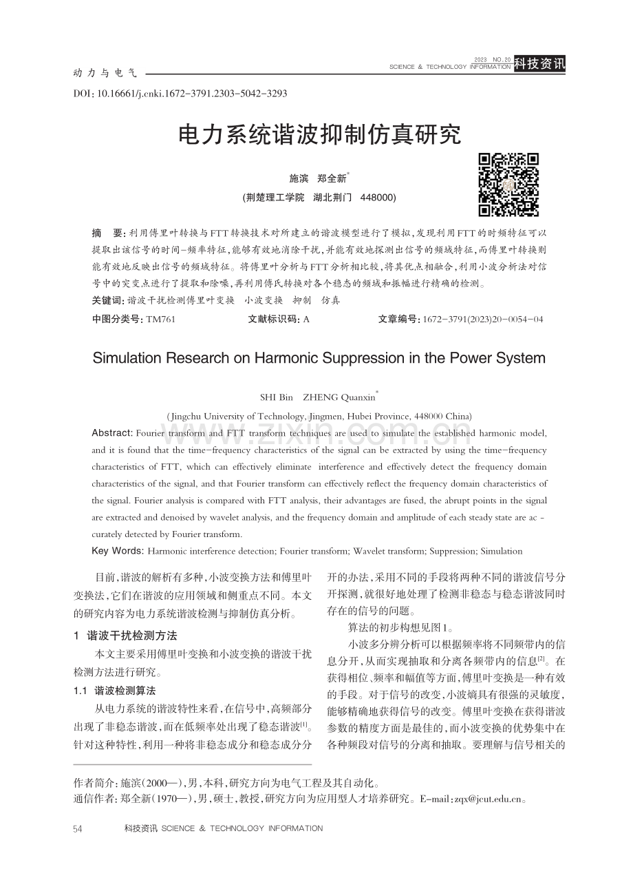 电力系统谐波抑制仿真研究.pdf_第1页