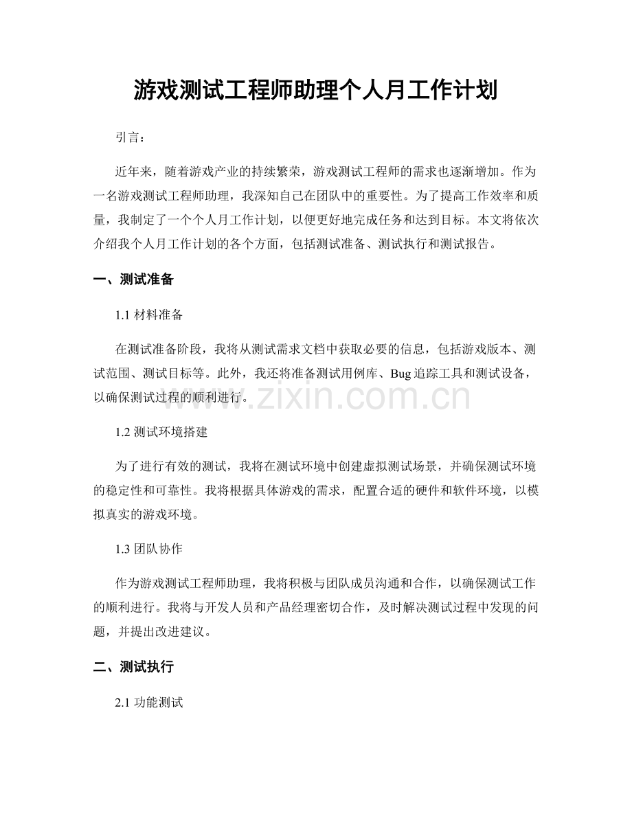 游戏测试工程师助理个人月工作计划.docx_第1页