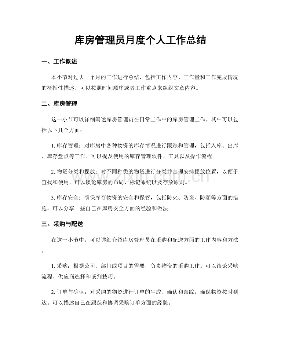 库房管理员月度个人工作总结.docx_第1页