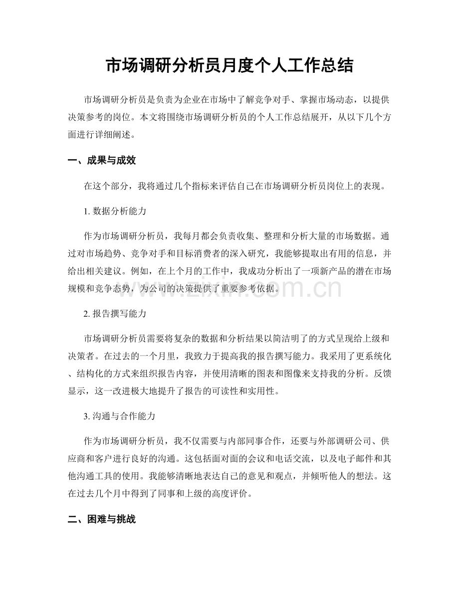 市场调研分析员月度个人工作总结.docx_第1页