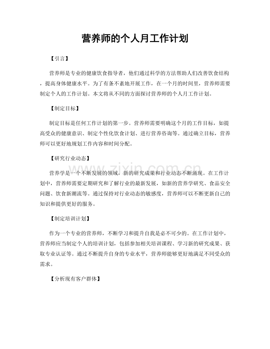 营养师的个人月工作计划.docx_第1页