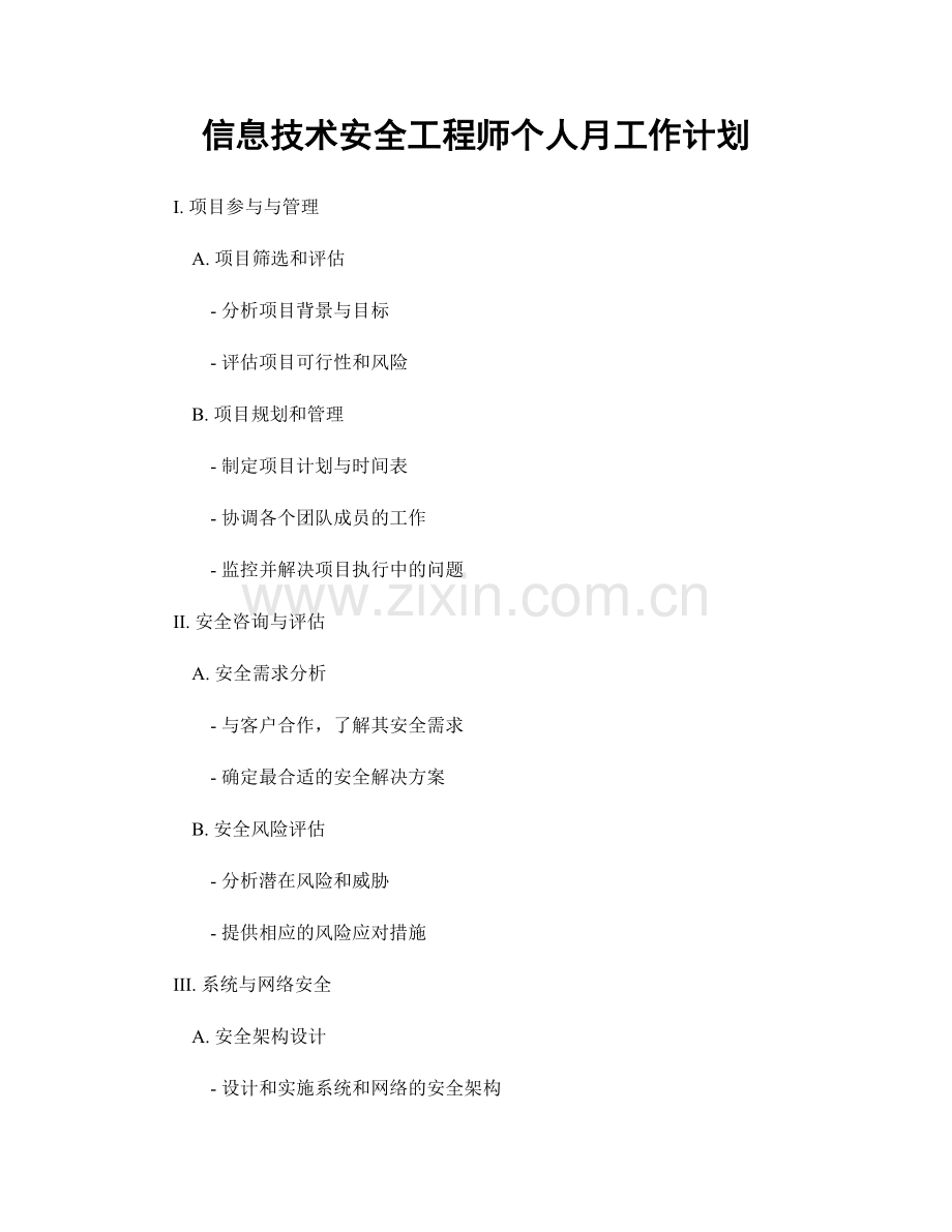 信息技术安全工程师个人月工作计划.docx_第1页