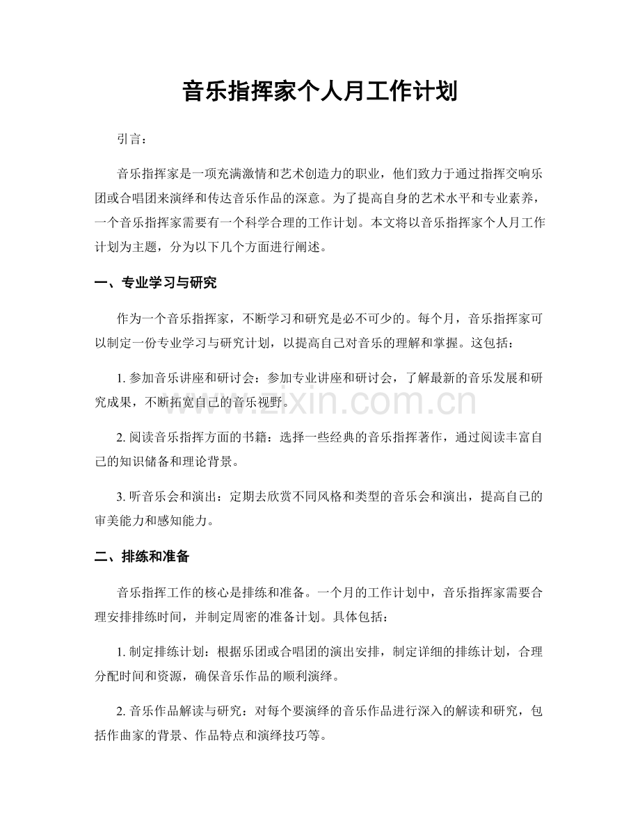 音乐指挥家个人月工作计划.docx_第1页