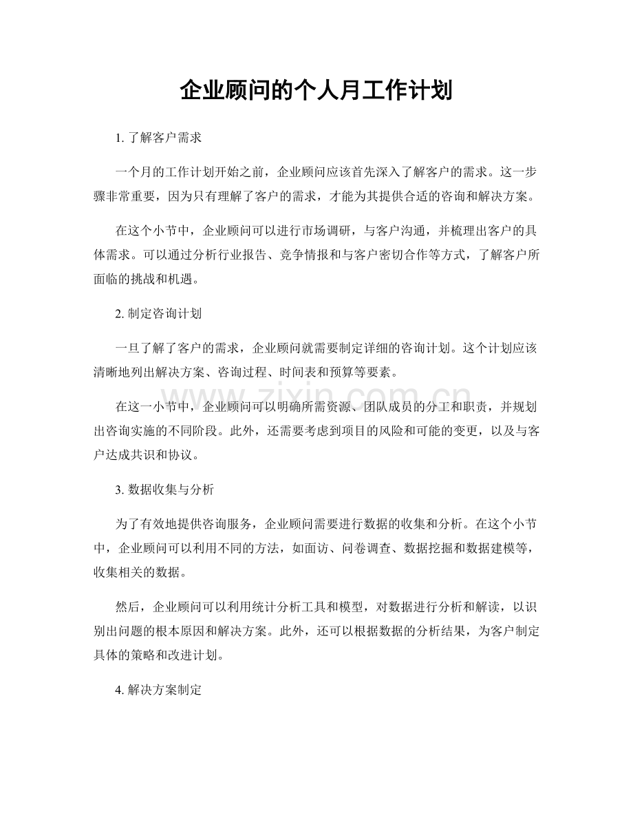 企业顾问的个人月工作计划.docx_第1页