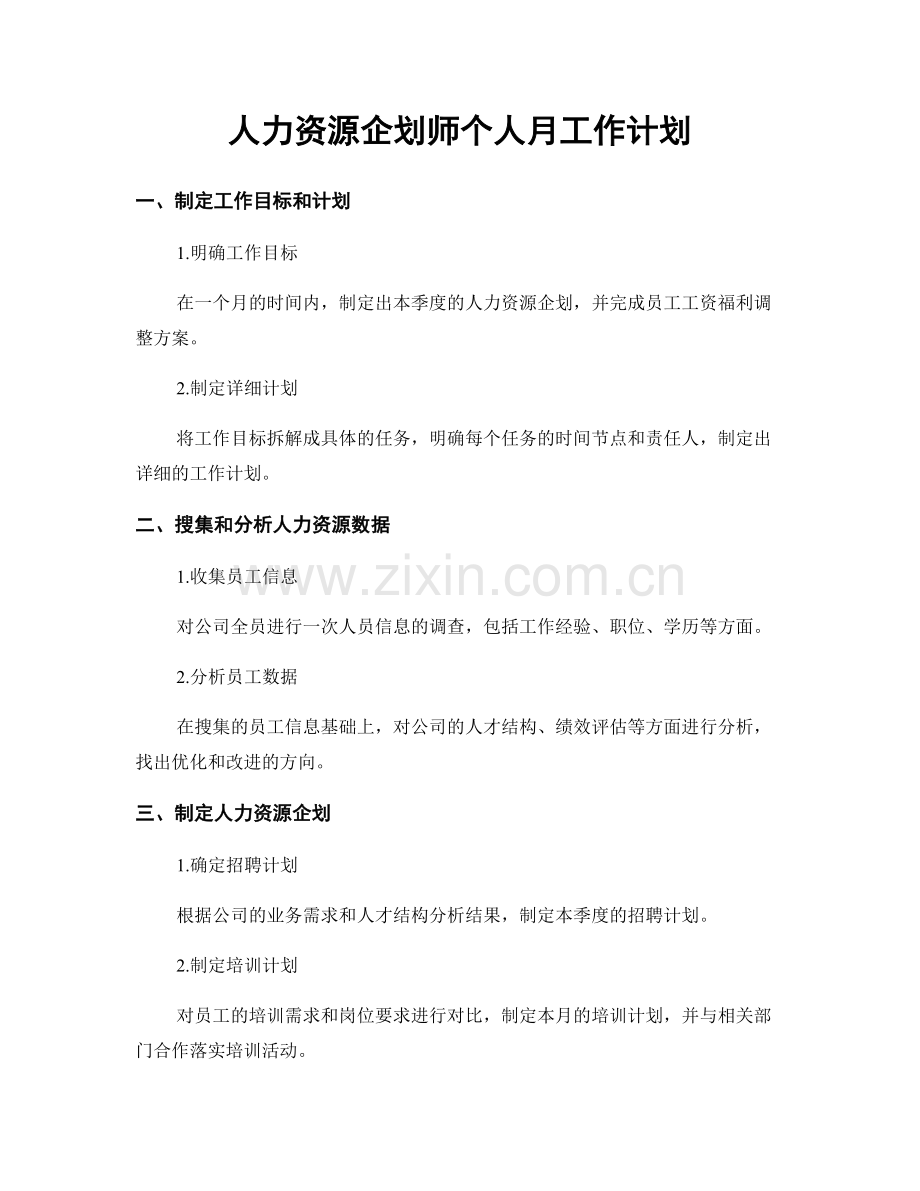 人力资源企划师个人月工作计划.docx_第1页