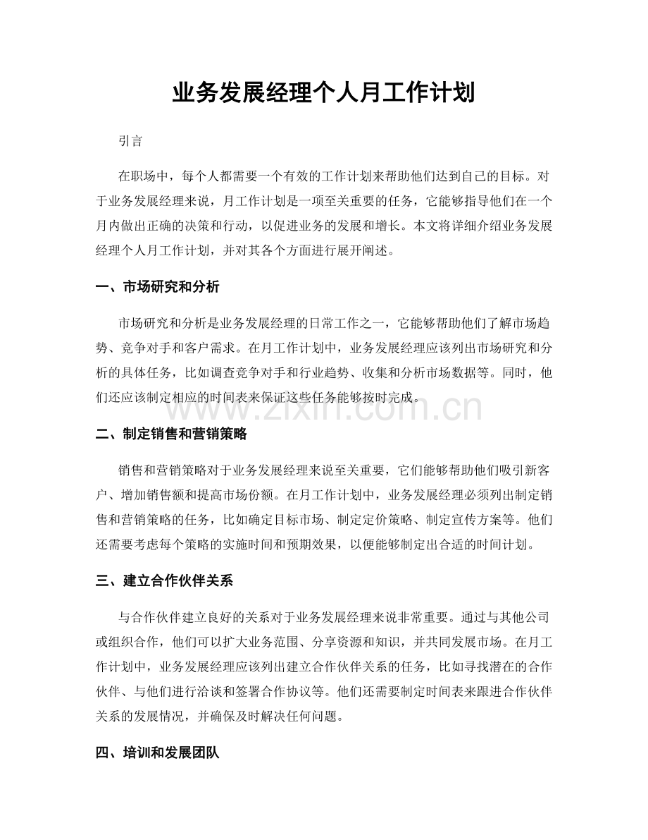 月度工作计划：业务发展经理个人月工作计划.docx_第1页