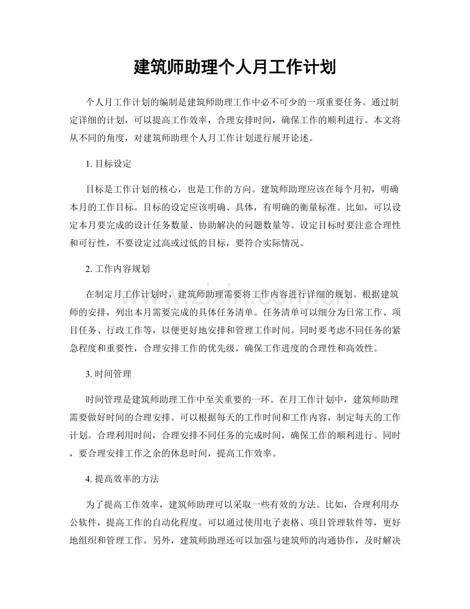 建筑师助理个人月工作计划.docx_第1页