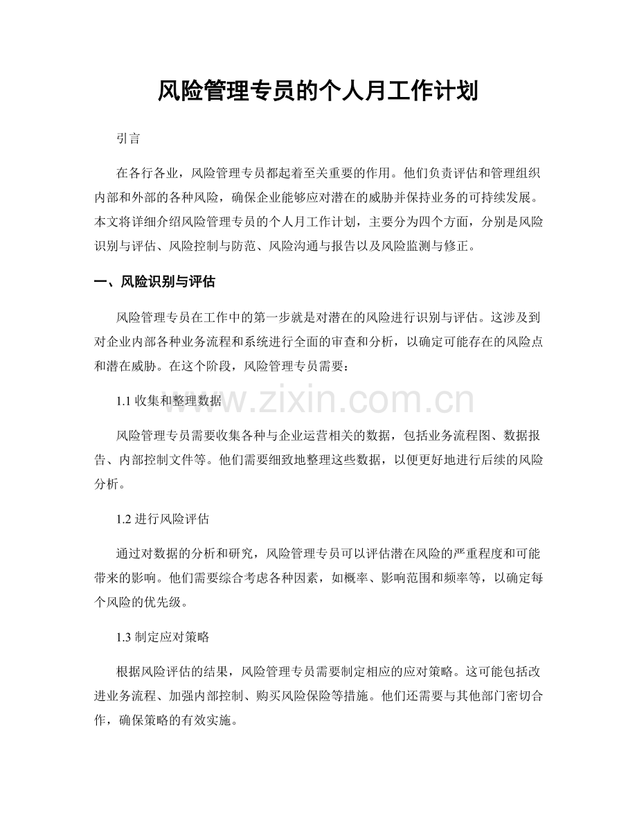 风险管理专员的个人月工作计划.docx_第1页