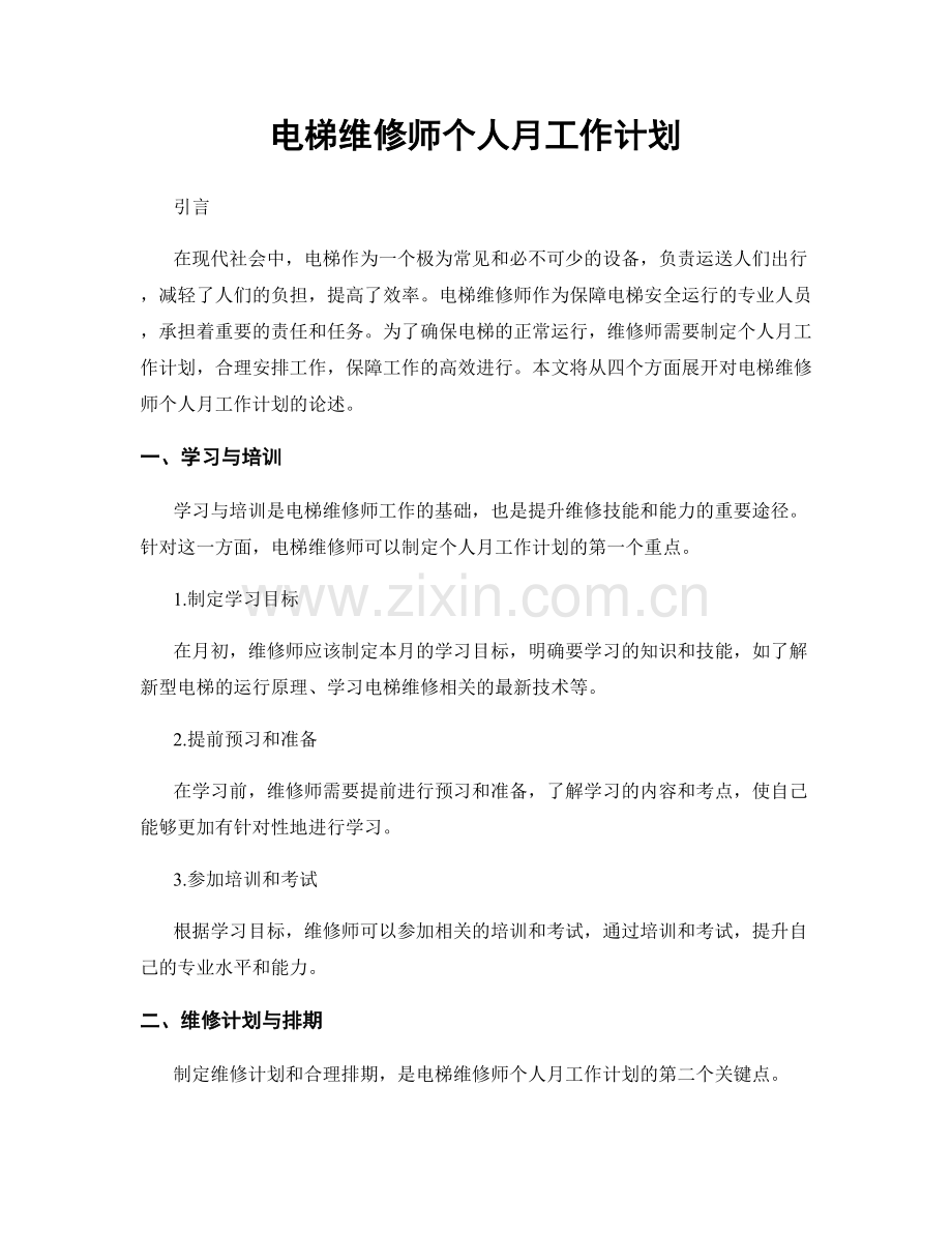 电梯维修师个人月工作计划.docx_第1页