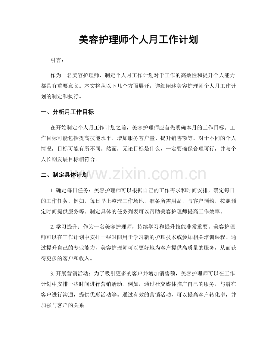 美容护理师个人月工作计划.docx_第1页