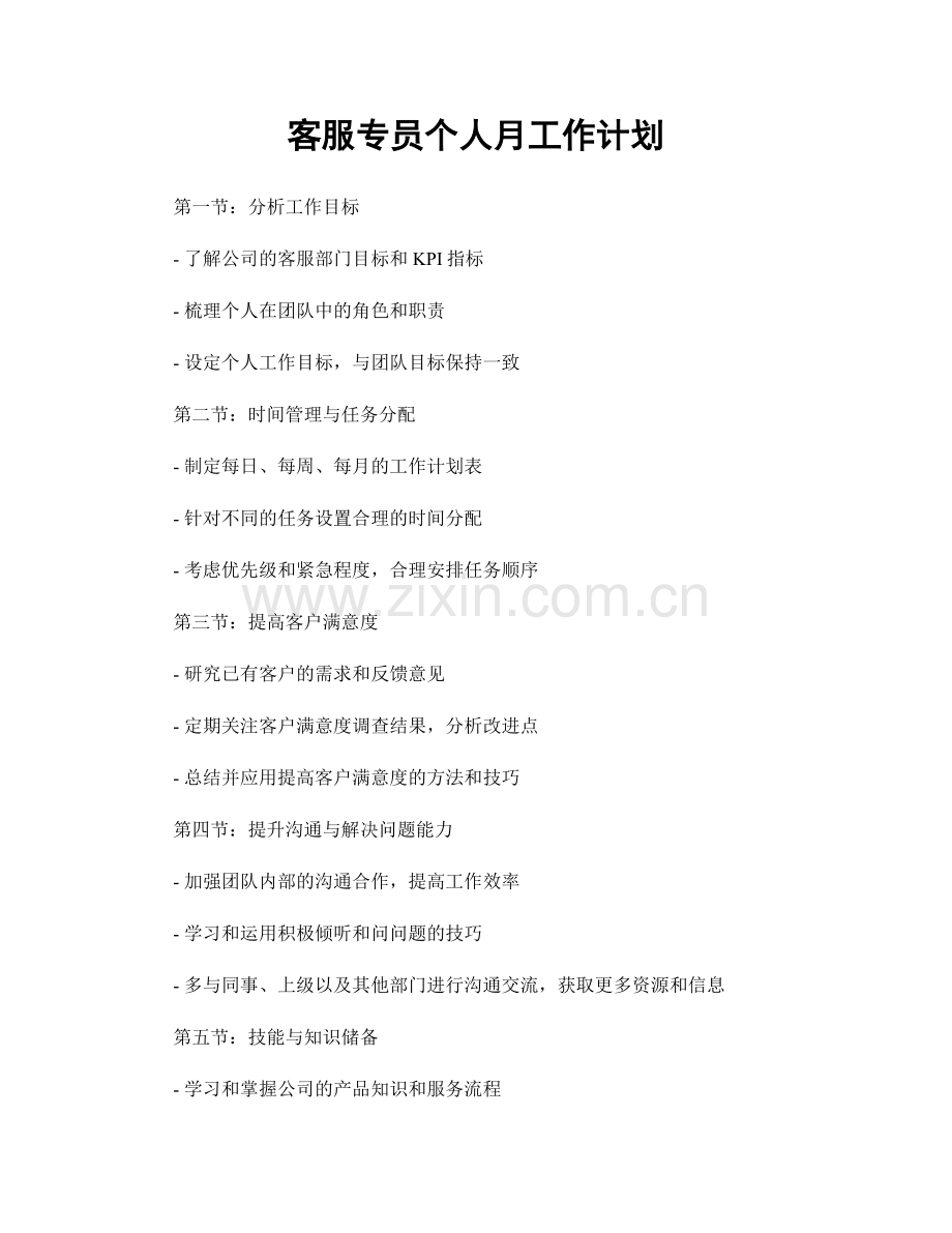 客服专员个人月工作计划.docx_第1页