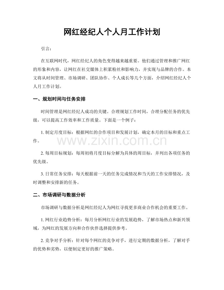 网红经纪人个人月工作计划.docx_第1页