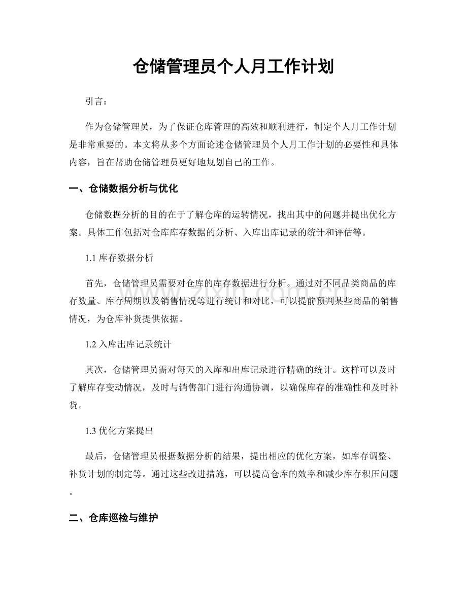 仓储管理员个人月工作计划.docx_第1页