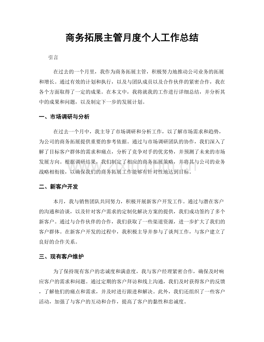 商务拓展主管月度个人工作总结.docx_第1页