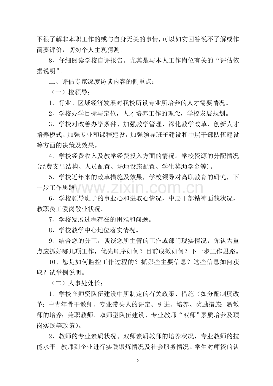 人才培养工作评估专家深度访谈指南.doc_第2页