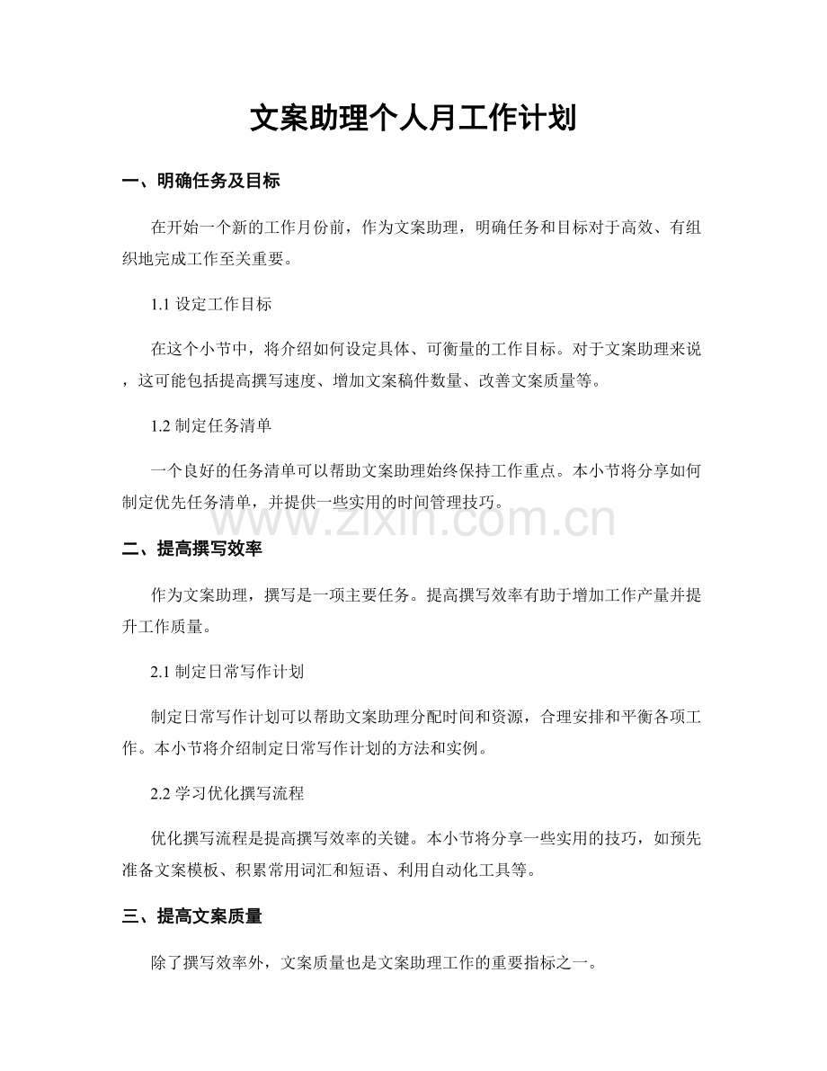 文案助理个人月工作计划.docx_第1页