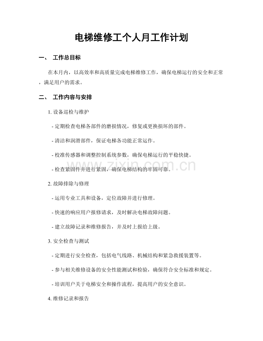 电梯维修工个人月工作计划.docx_第1页