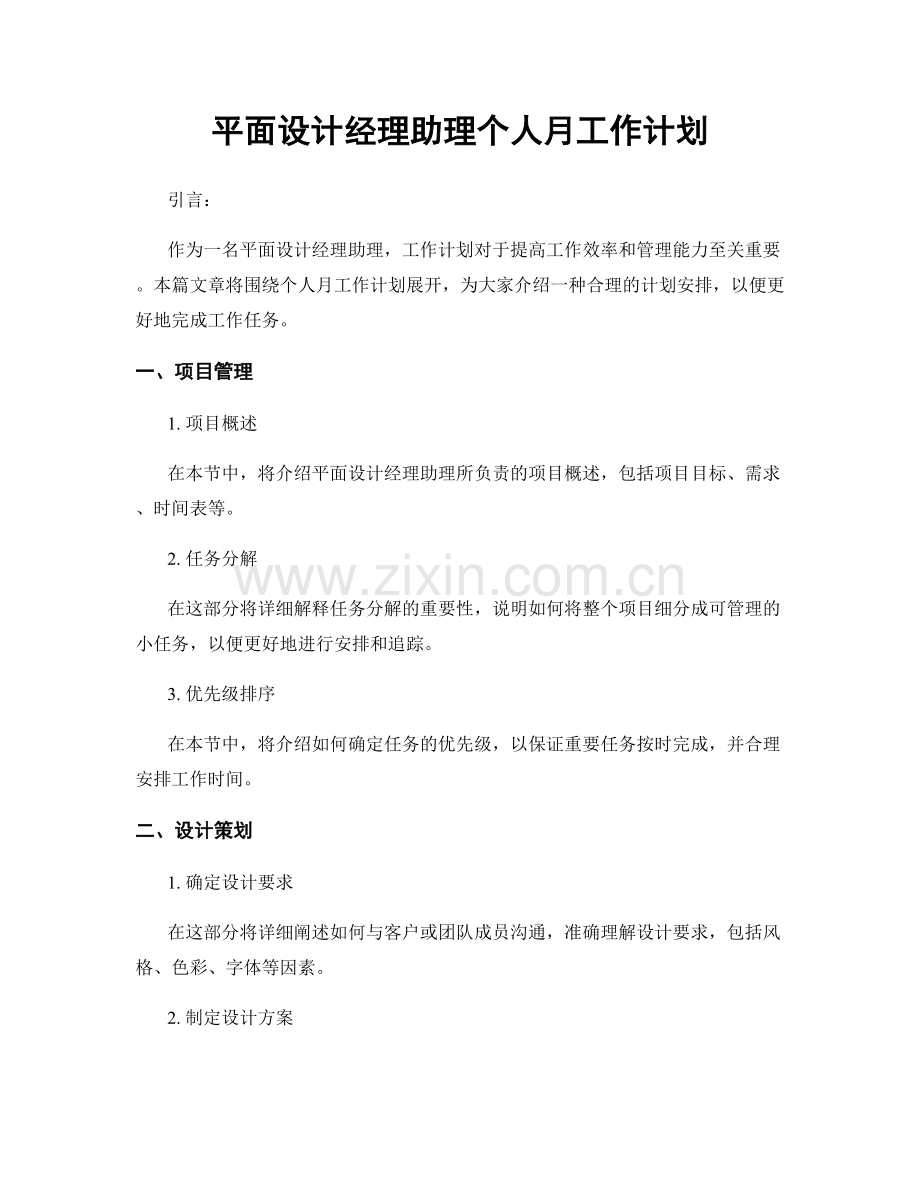 平面设计经理助理个人月工作计划.docx_第1页