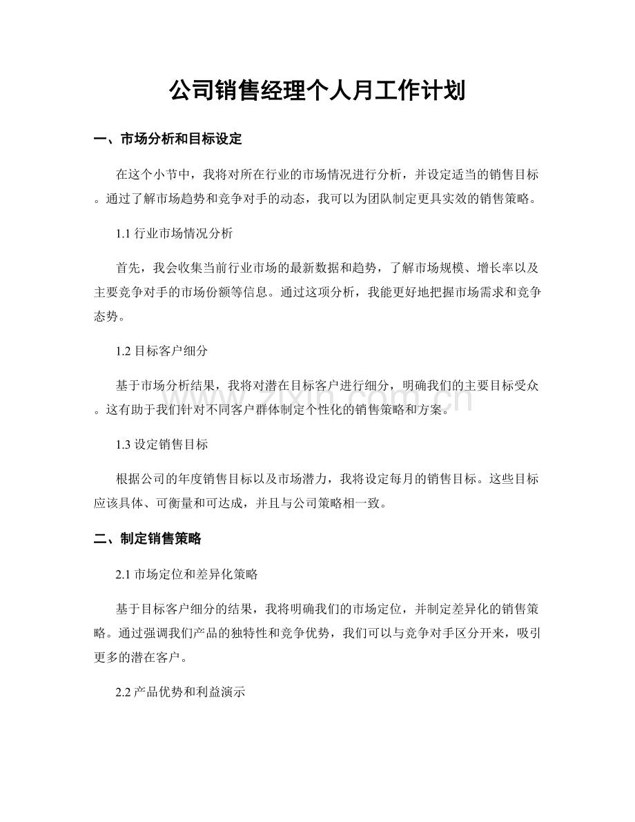 公司销售经理个人月工作计划.docx_第1页