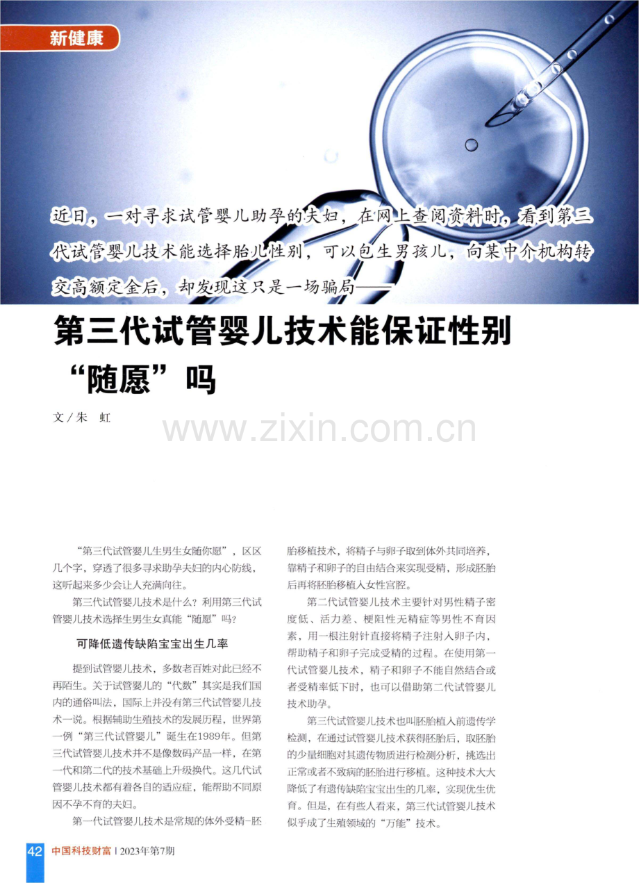 第三代试管婴儿技术能保证性别“随愿”吗.pdf_第1页