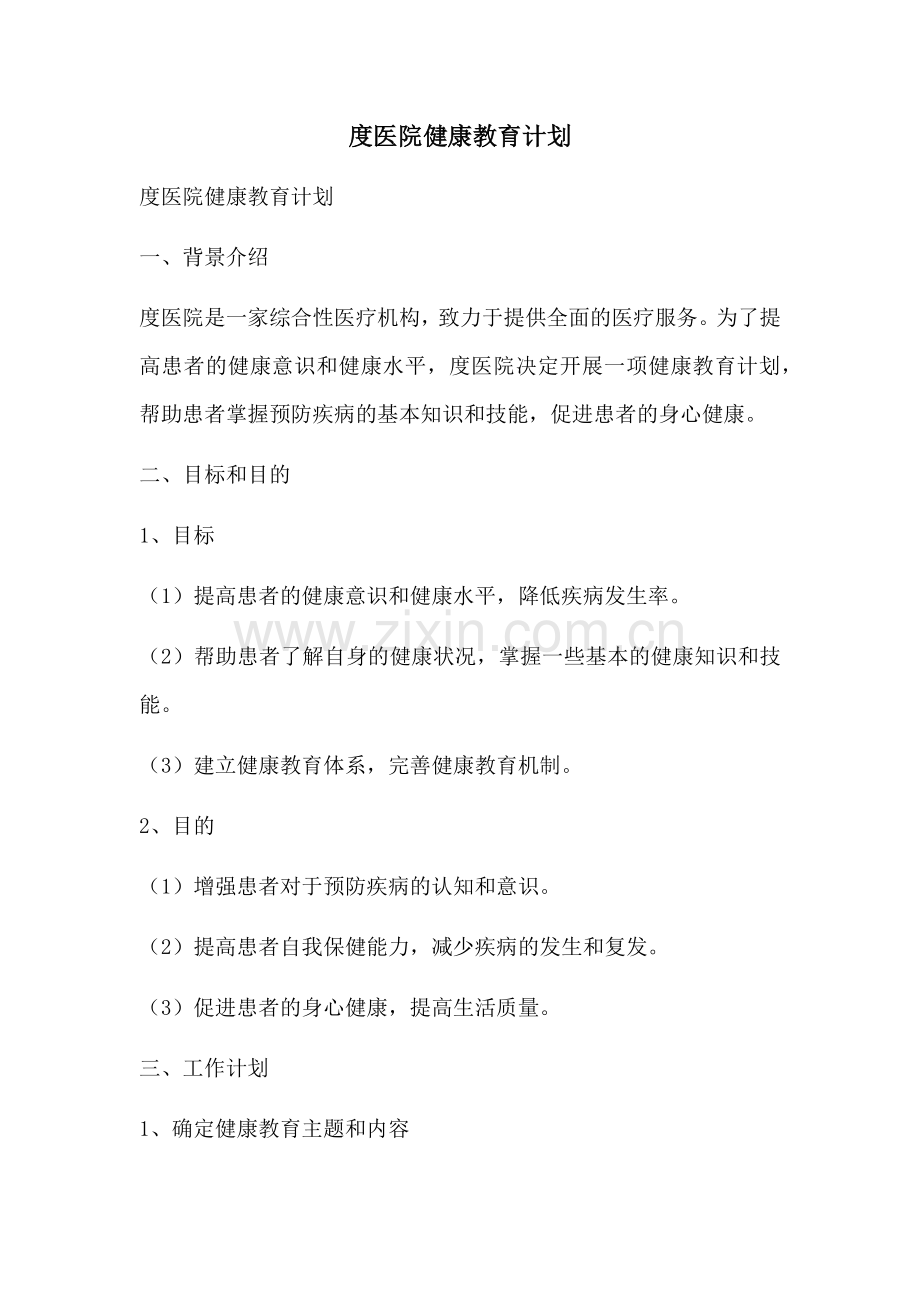 度医院健康教育计划.docx_第1页