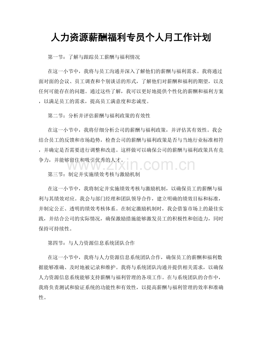 人力资源薪酬福利专员个人月工作计划.docx_第1页