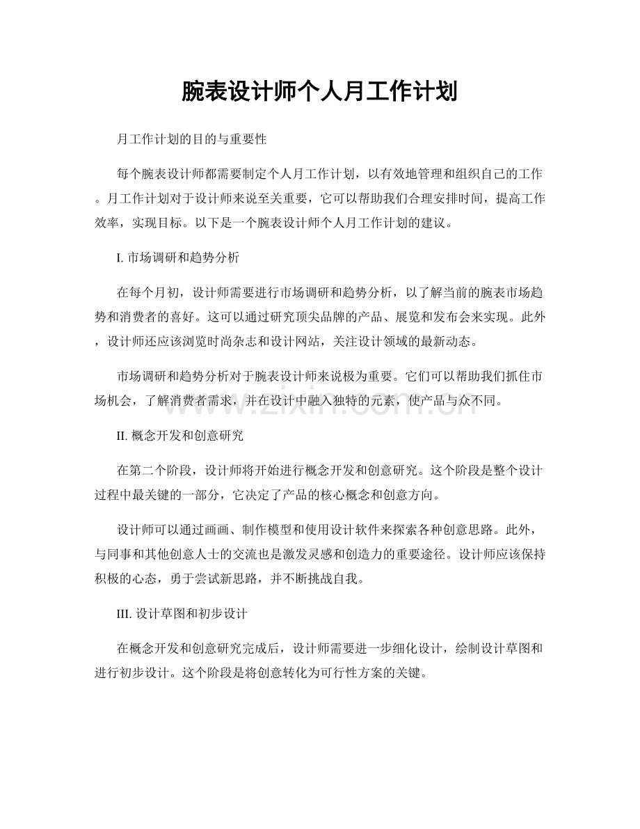 腕表设计师个人月工作计划.docx_第1页