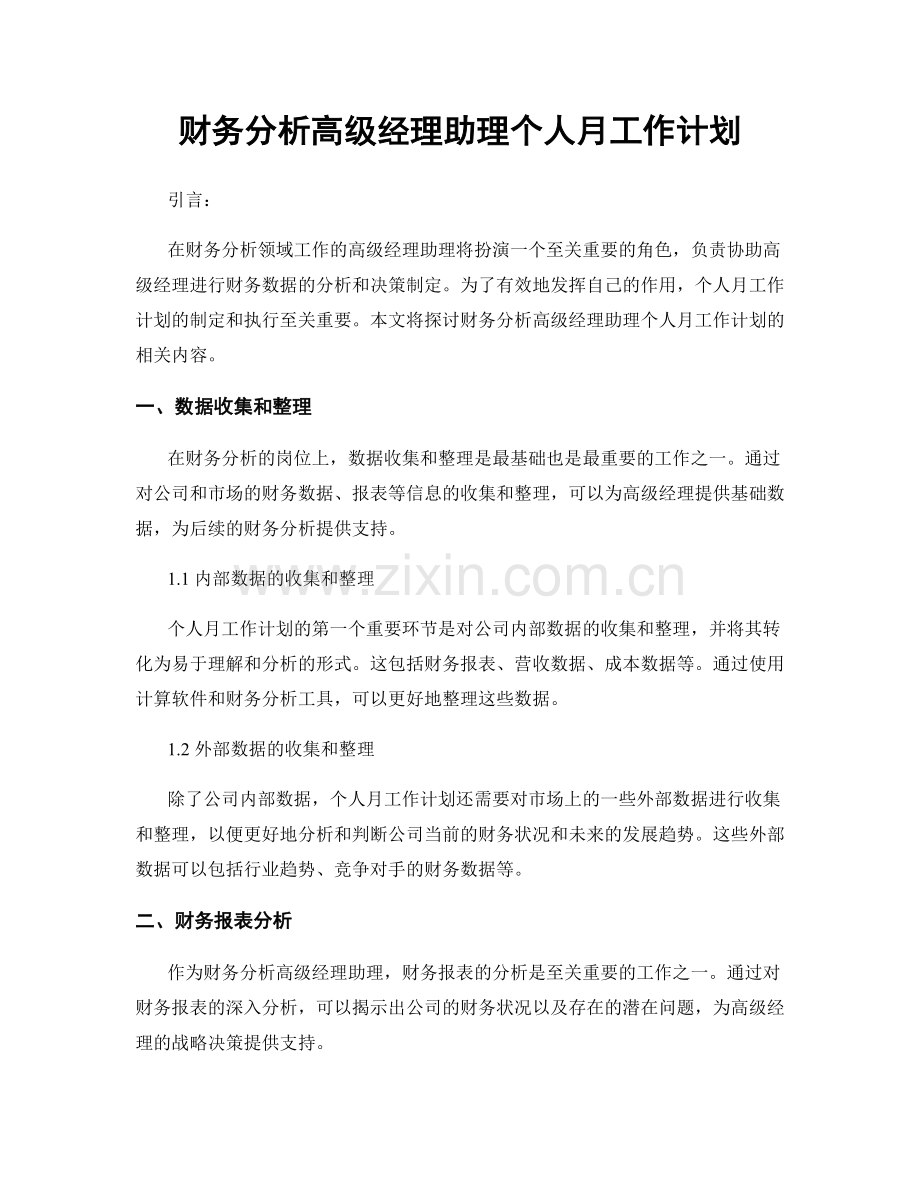 财务分析高级经理助理个人月工作计划.docx_第1页