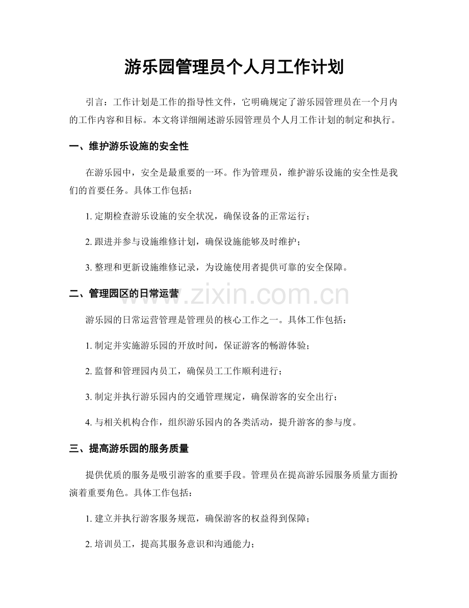 游乐园管理员个人月工作计划.docx_第1页