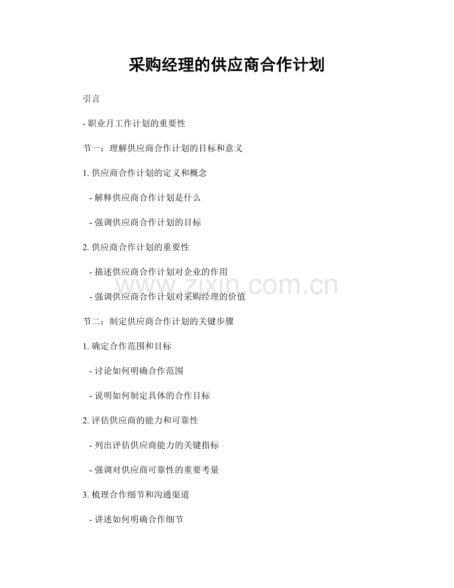 月度工作计划：采购经理的供应商合作计划.docx_第1页