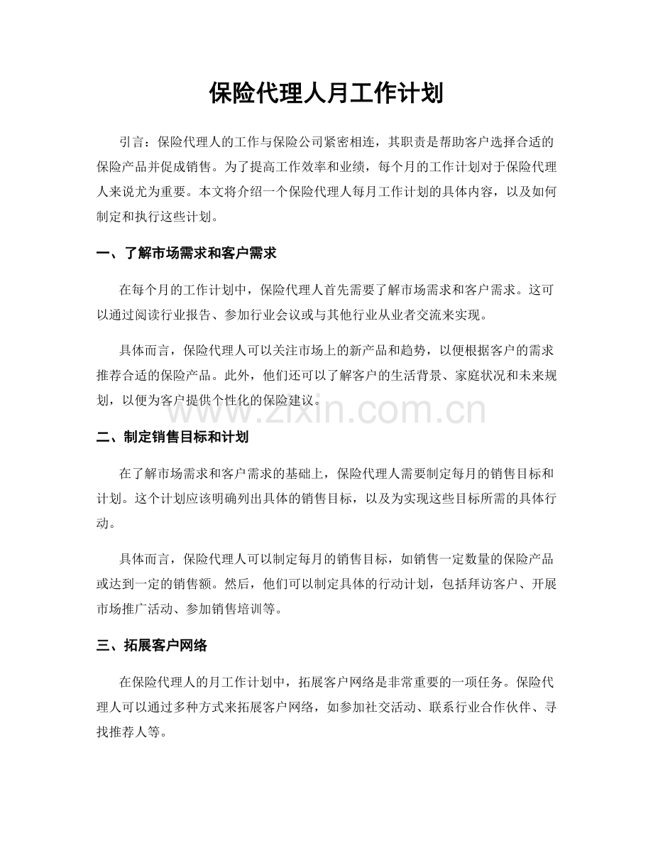 保险代理人月工作计划.docx_第1页