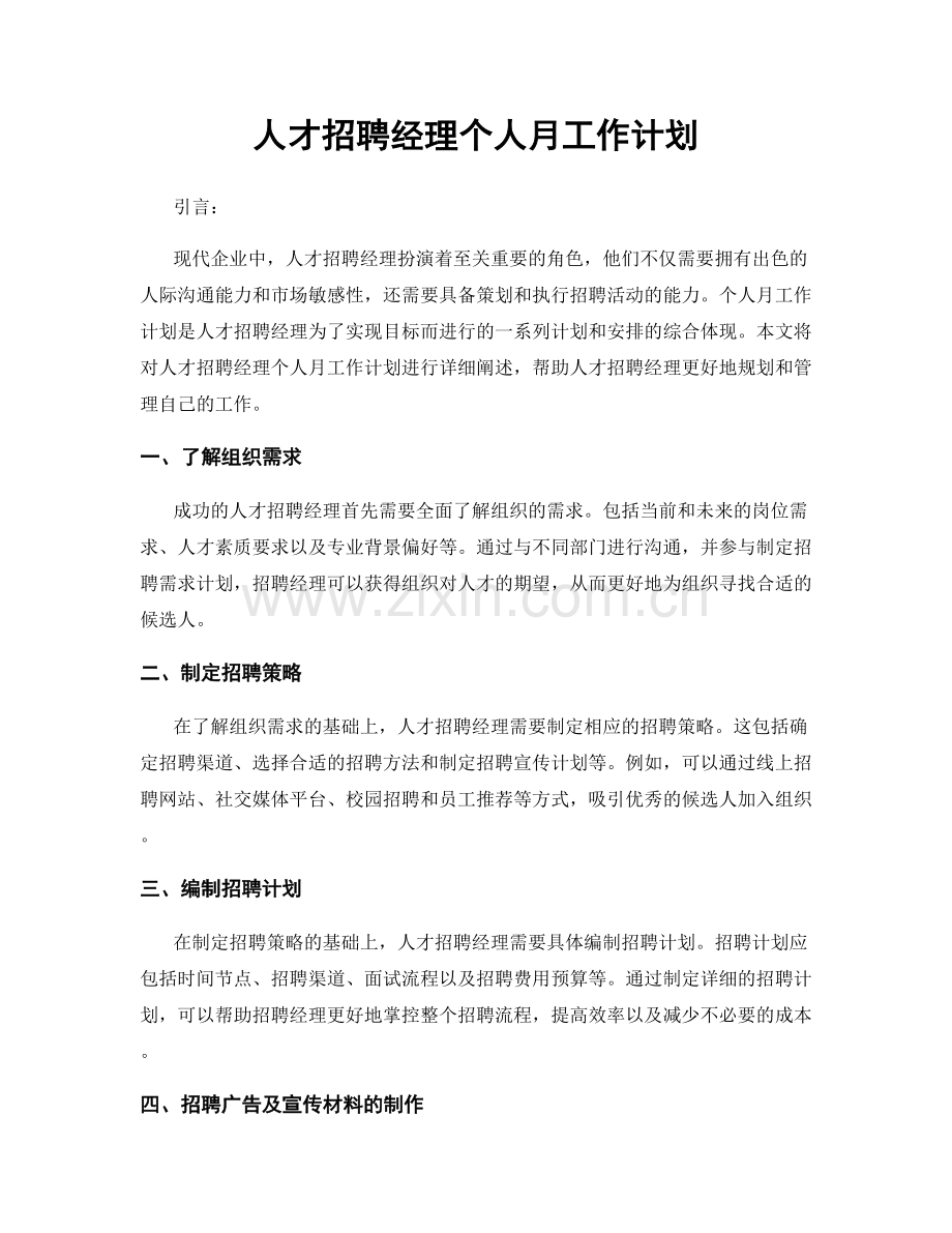 人才招聘经理个人月工作计划.docx_第1页