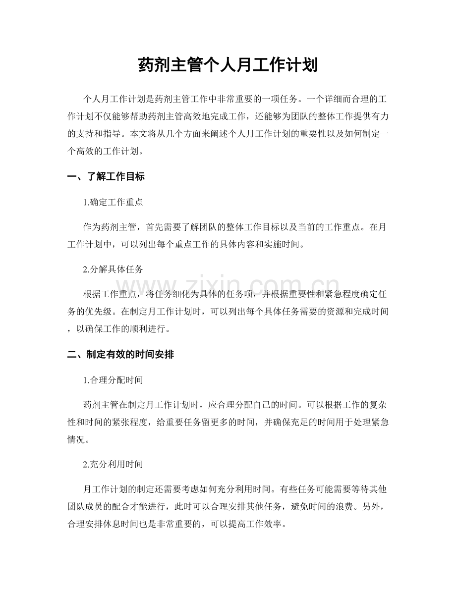 药剂主管个人月工作计划.docx_第1页