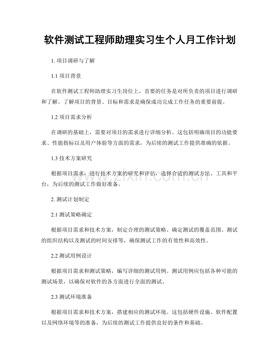 软件测试工程师助理实习生个人月工作计划.docx_第1页