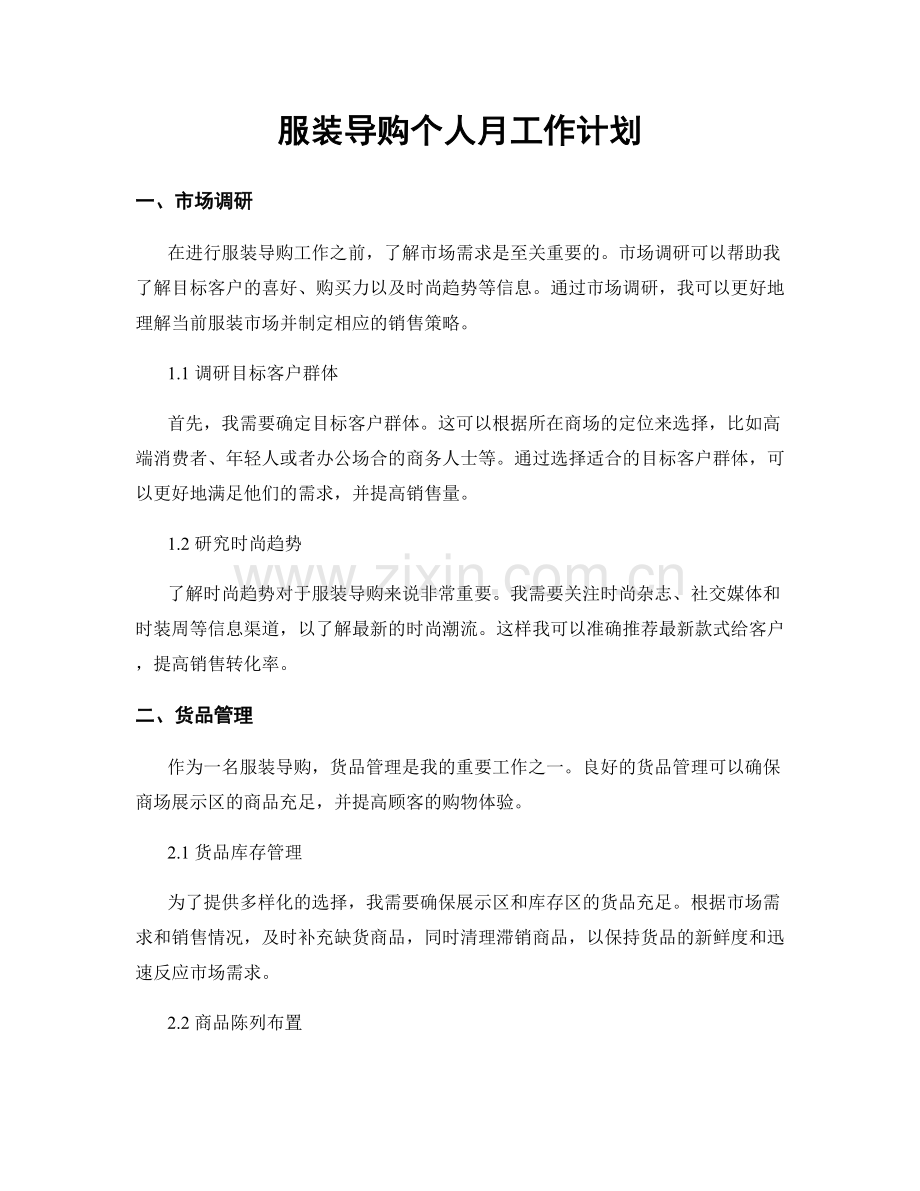 服装导购个人月工作计划.docx_第1页