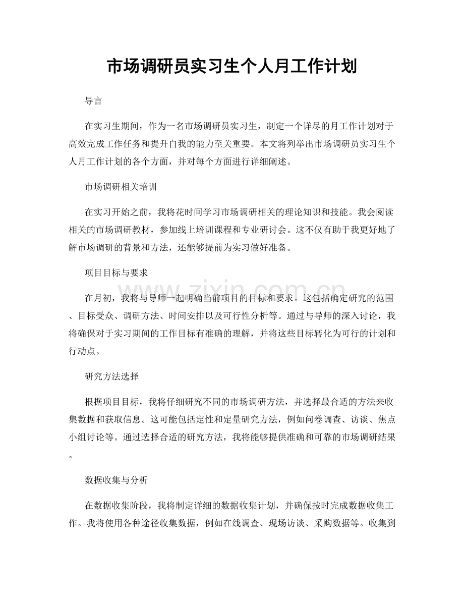 市场调研员实习生个人月工作计划.docx_第1页