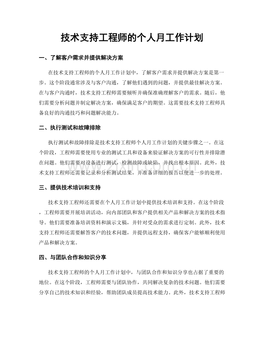 技术支持工程师的个人月工作计划.docx_第1页