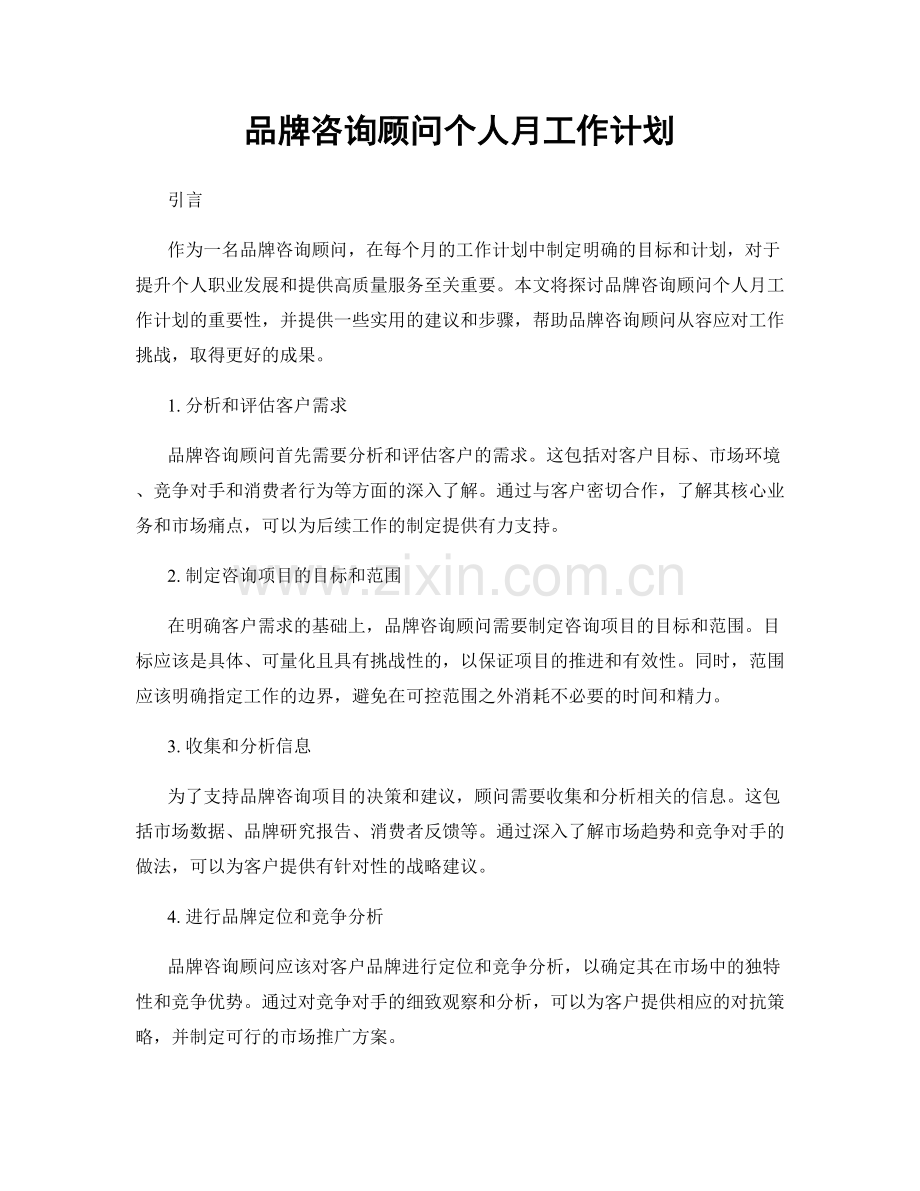 品牌咨询顾问个人月工作计划.docx_第1页