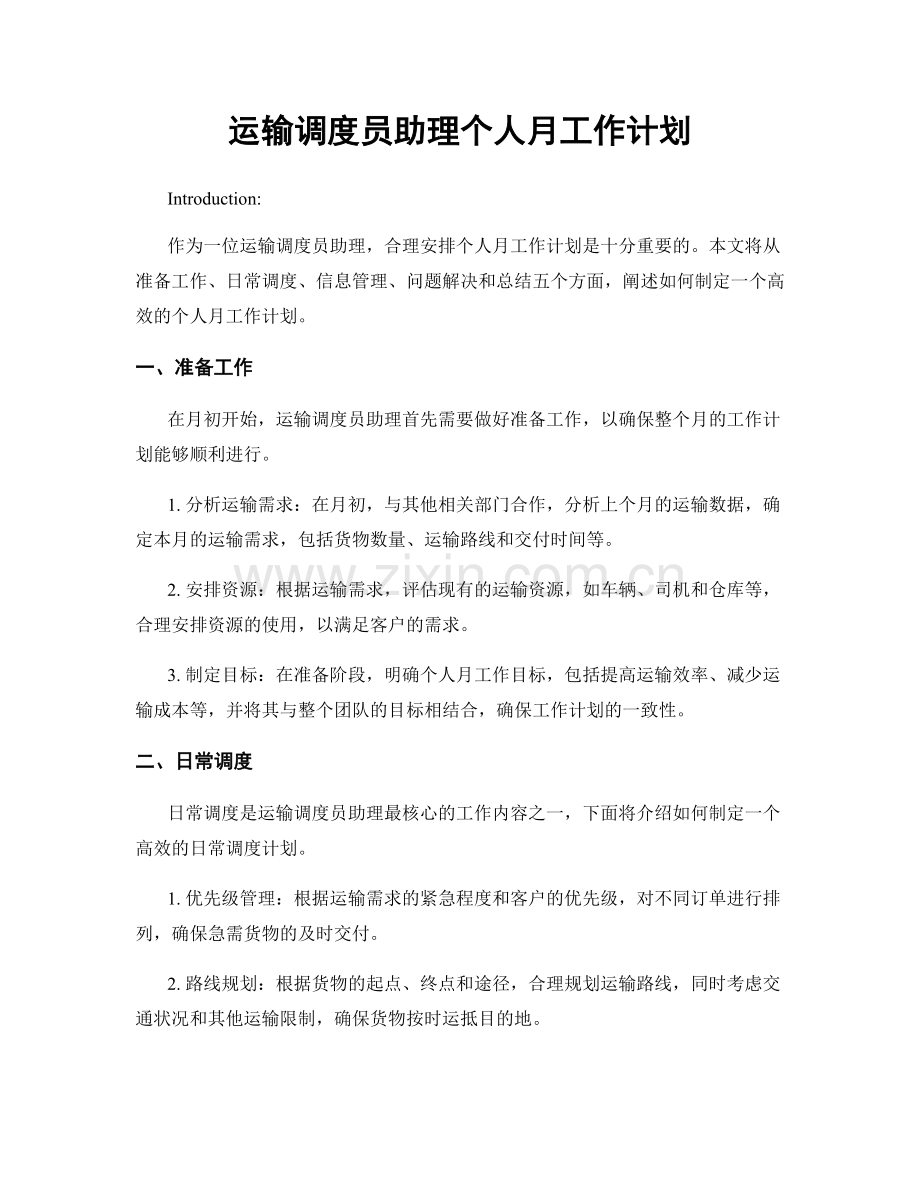 运输调度员助理个人月工作计划.docx_第1页