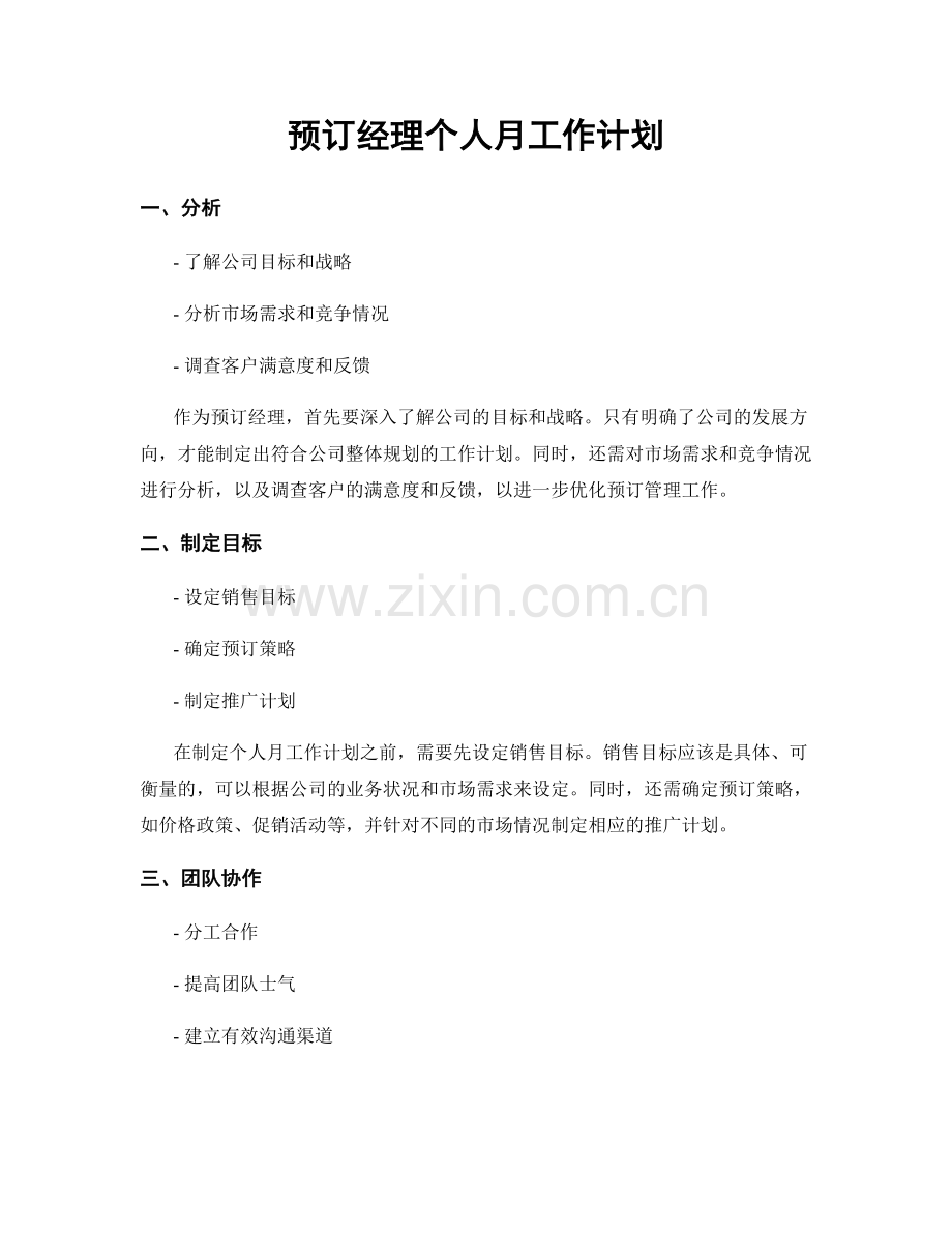 预订经理个人月工作计划.docx_第1页