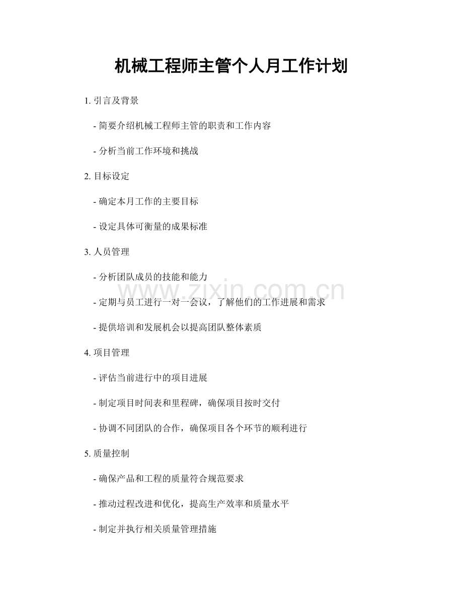 机械工程师主管个人月工作计划.docx_第1页