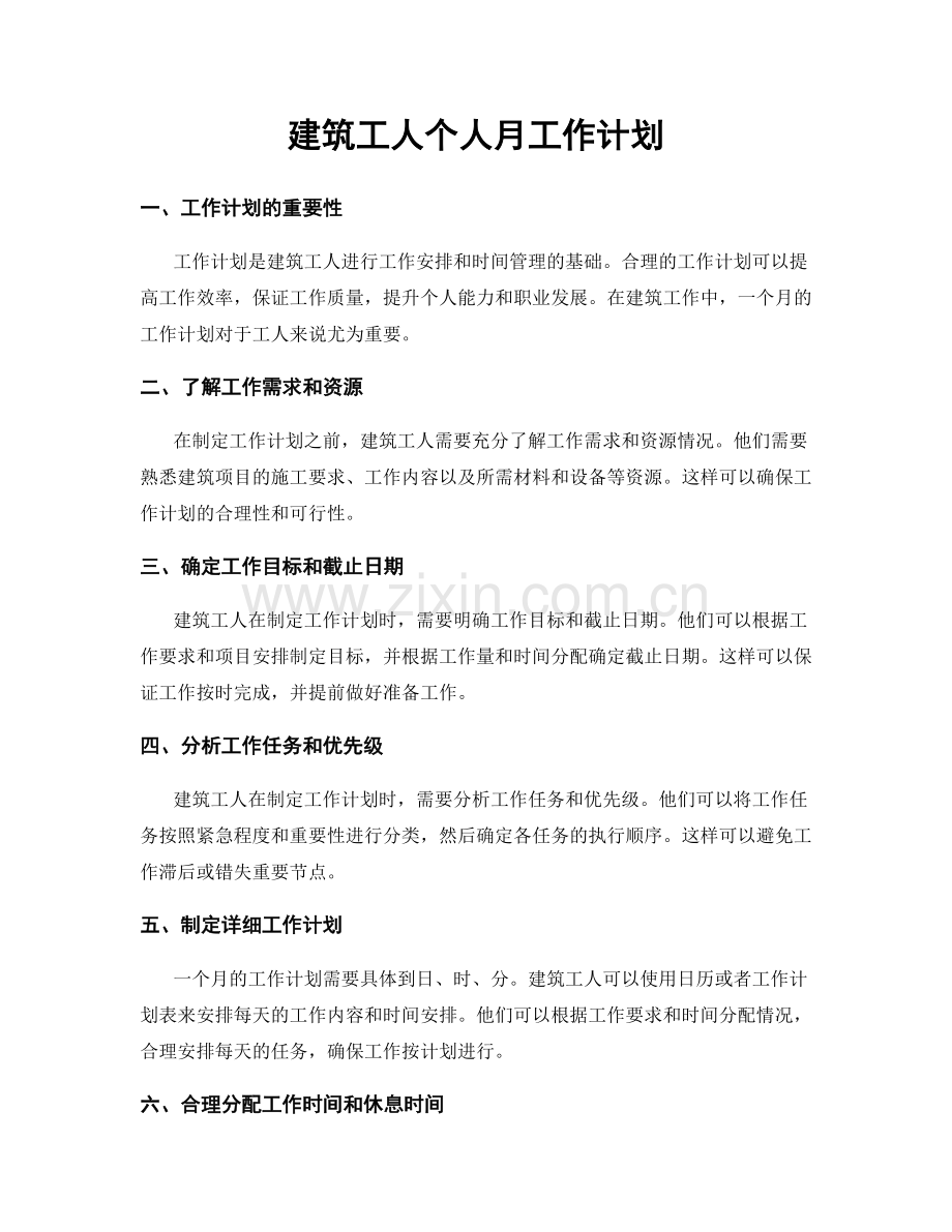 建筑工人个人月工作计划.docx_第1页